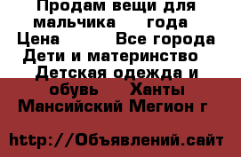 Продам вещи для мальчика 1-2 года › Цена ­ 500 - Все города Дети и материнство » Детская одежда и обувь   . Ханты-Мансийский,Мегион г.